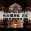 足球大师2018与2019对比分析：游戏特色与创新突破详解