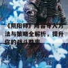 《阴阳师》阵容导入方法与策略全解析，提升你的战斗胜率