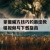 掌握魔方技巧的最佳教程视频与下载指南