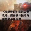 《城堡传说》挑战关卡攻略：提升战斗技巧与策略的必备指南