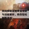 阴阳师吸血姬阵容搭配与技能解析，助你轻松制胜游戏！