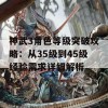 神武3角色等级突破攻略：从35级到45级经验需求详细解析