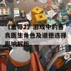 《羞辱2》游戏中的善良医生角色及道德选择影响解析