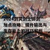 2024剑灵剑士御剑加点攻略：提升输出与生存能力的技巧解析