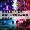 魔兽世界T S 套装详解：历史特点与获取搭配攻略