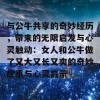 与公牛共享的奇妙经历，带来的无限启发与心灵触动：女人和公牛做了又大又长又爽的奇妙故事与心灵启示