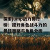 探索jump战力排行榜：提升角色战斗力的最佳策略与角色分析