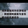 地表最强周杰伦演唱会：震撼视听盛宴与音乐感动的完美结合