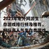 2023年老外网游生存游戏排行榜及推荐，畅玩高人气生存类游戏