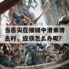 当舌尖在细缝中滑来滑去时，应该怎么办呢？