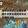 瑶咬铁球流口水翻白眼图片分享引发网友热议与趣味讨论