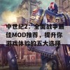 中世纪2：全面战争最佳MOD推荐，提升你游戏体验的五大选择