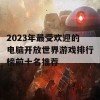 2023年最受欢迎的电脑开放世界游戏排行榜前十名推荐