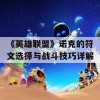 《英雄联盟》诺克的符文选择与战斗技巧详解