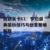 挑战关卡61：梦幻盛典装扮技巧与创意策略解析