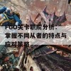 FGO关卡职阶分析：掌握不同从者的特点与应对策略