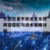 火影忍者平民水主无敌阵容搭配与战术策略详解