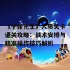 《子弹先生》人质关卡通关攻略：战术安排与精准操作技巧解析