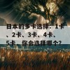 日本的多卡选择：1卡、2卡、3卡、4卡、5卡，你会选择哪个？