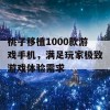 桃子移植1000款游戏手机，满足玩家极致游戏体验需求