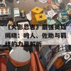 《火影忍者》最强英雄揭晓：鸣人、佐助与羁绊的力量解析