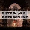 富二代f2抖音app软件安装包app助你畅享视频乐趣与社交新体验