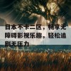 日本不卡二区，畅享无障碍影视乐趣，轻松追剧无压力