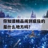 你知道精品阁到底指的是什么地方吗？