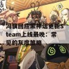 冯骥回应黑神话更新Steam上线最晚：常见的灰度策略