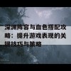 深渊阵容与血色搭配攻略：提升游戏表现的关键技巧与策略