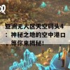 亚洲无人区天空码头4：神秘之地的空中港口，等你来揭秘！