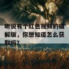 听说有个红色视频的破解版，你想知道怎么获取吗？