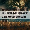 在情感纠缠和命运交错中，阿宾小说阅读全文72章带你感受迷失的旅程