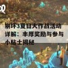 崩坏3夏日大作战活动详解：丰厚奖励与参与小贴士揭秘