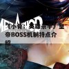 《小骨：英雄杀手》皇帝BOSS机制特点介绍