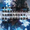 蜜芽TV国产精品带你领略最真实的精彩瞬间与无限魅力尽在其中，快来一起感受这些震撼与魅力吧！