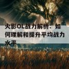 火影OL战力解析：如何理解和提升平均战力水平