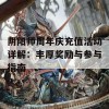 阴阳师周年庆充值活动详解：丰厚奖励与参与指南