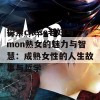 探索chese老妇与mon熟女的魅力与智慧：成熟女性的人生故事与哲学