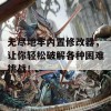 无尽地牢内置修改器，让你轻松破解各种困难挑战！