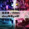 从普通少年到音乐梦想追逐者，chineseboy帅哥gai的成长故事