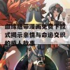 血缘纽带漫画免费下拉式揭示亲情与命运交织的感人故事