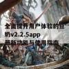 全面提升用户体验的豆奶v2.2.5app最新功能与使用指南