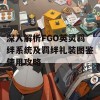 深入解析FGO英灵羁绊系统及羁绊礼装图鉴使用攻略