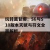 玩转莫甘娜：S6与S10版本天赋与符文全面解析