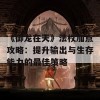 《御龙在天》法杖加点攻略：提升输出与生存能力的最佳策略