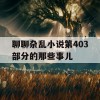 聊聊杂乱小说第403部分的那些事儿