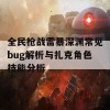 全民枪战雷暴深渊常见bug解析与扎克角色技能分析