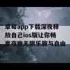 草莓app下载深夜释放自己ios版让你畅享夜晚无限乐趣与自由