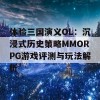 体验三国演义OL：沉浸式历史策略MMORPG游戏评测与玩法解析